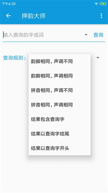 押韵大师截图4
