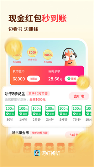 河虾畅听赚钱版截图4