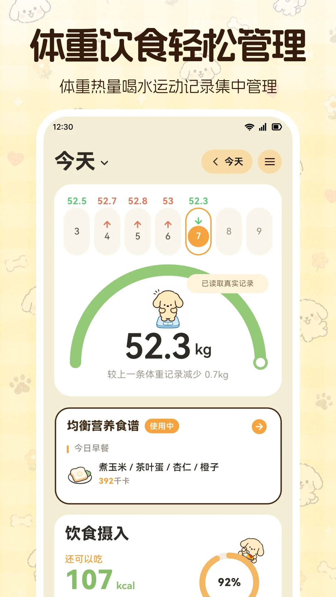 体重管理s运动大师截图1