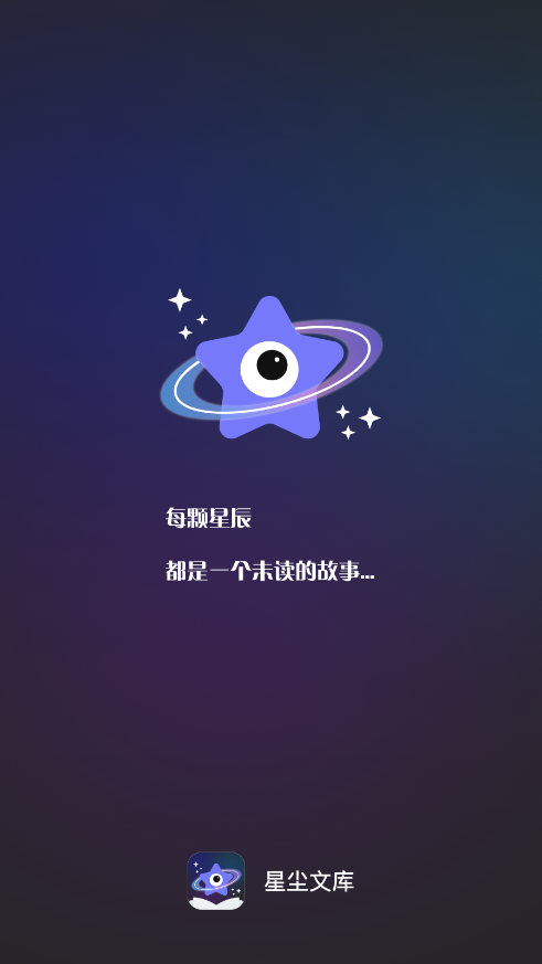 星尘文库截图1