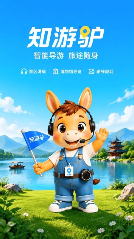 知游驴截图1