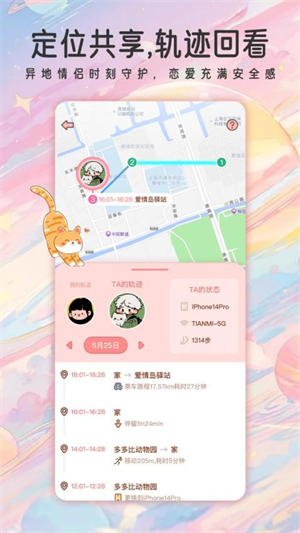 甜蜜轨迹截图2