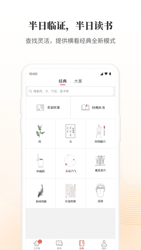 大家中医医师版截图1