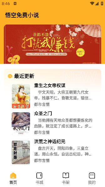 悟空免费小说截图1