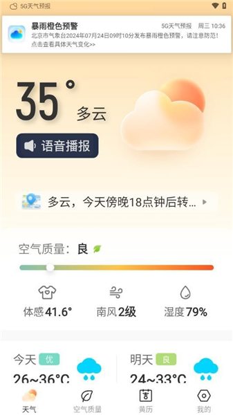 5g天气预报截图1
