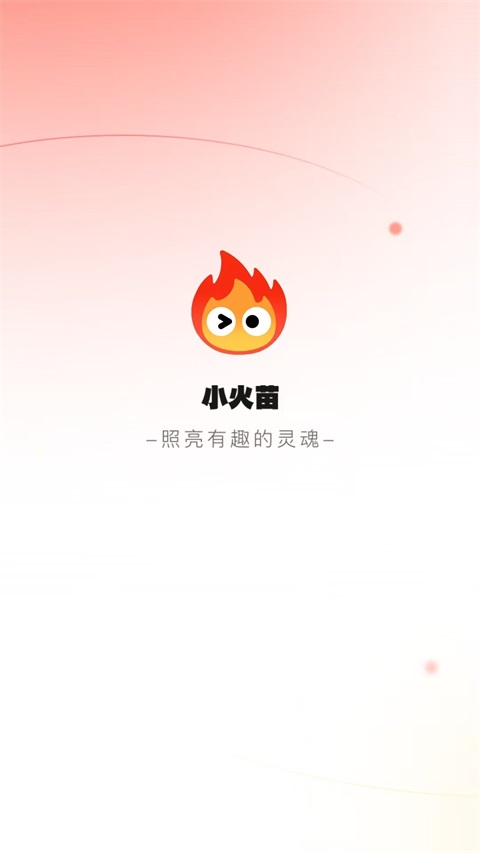 小火苗截图4
