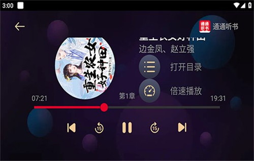 通通听书截图3