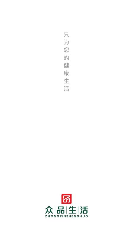 众品生活截图1