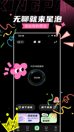 星泡截图2