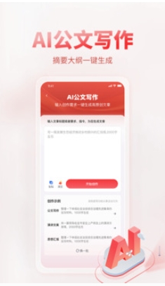 AI公文写作截图1