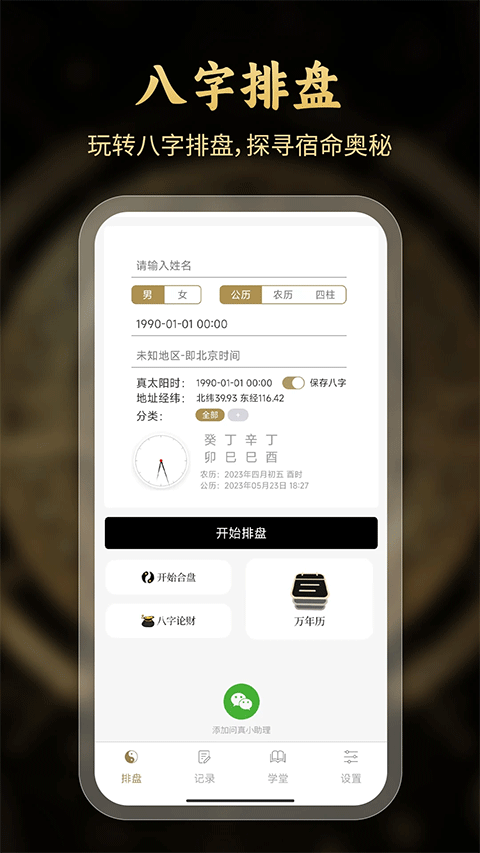 问真八字排盘截图2