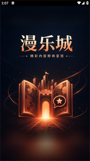 漫乐城截图1