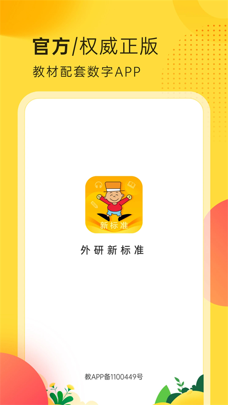 外研新标准截图2
