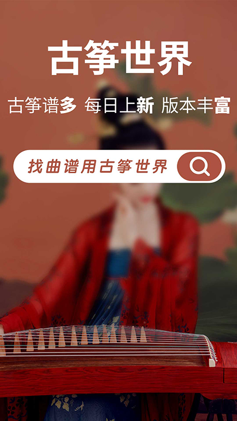 古筝世界截图2