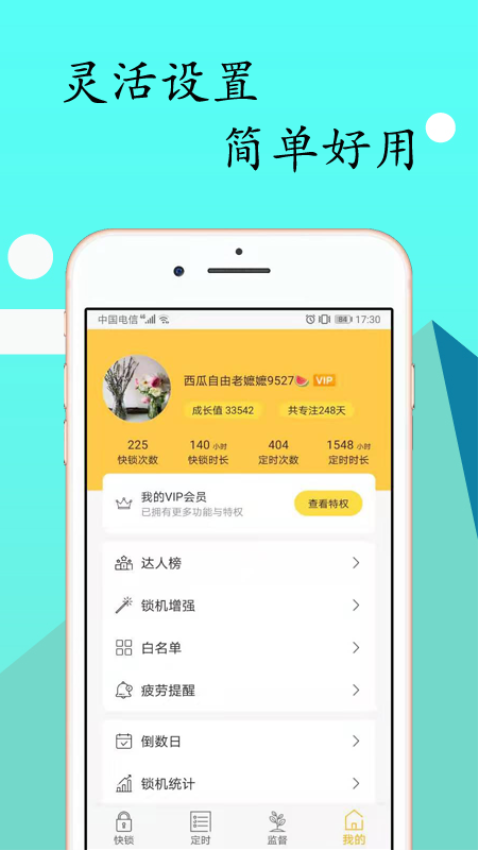 锁机达人截图1
