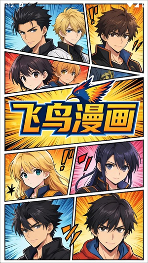 飞鸟漫画截图2