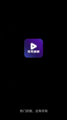 苍耳视频截图1