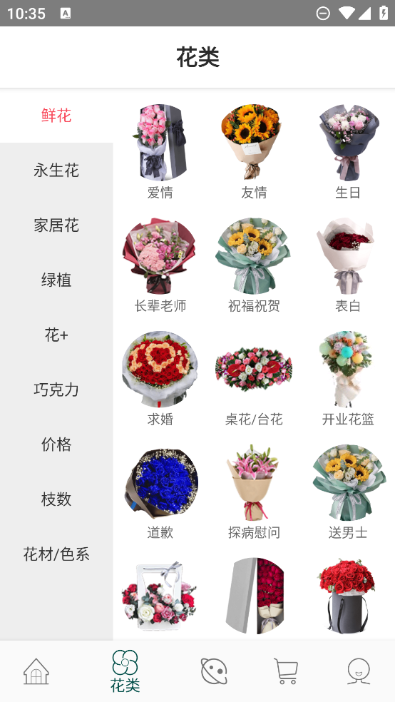 花月鲜花截图1