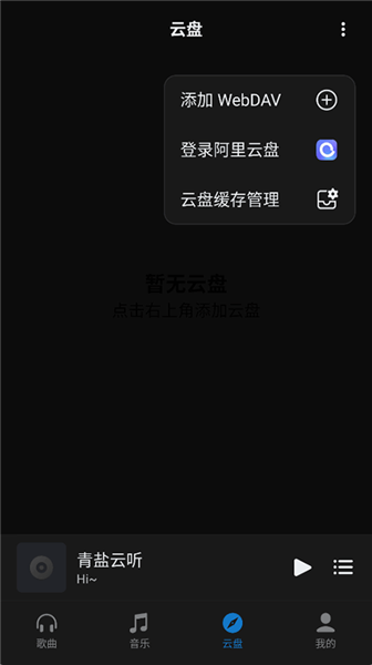 青盐云听截图1