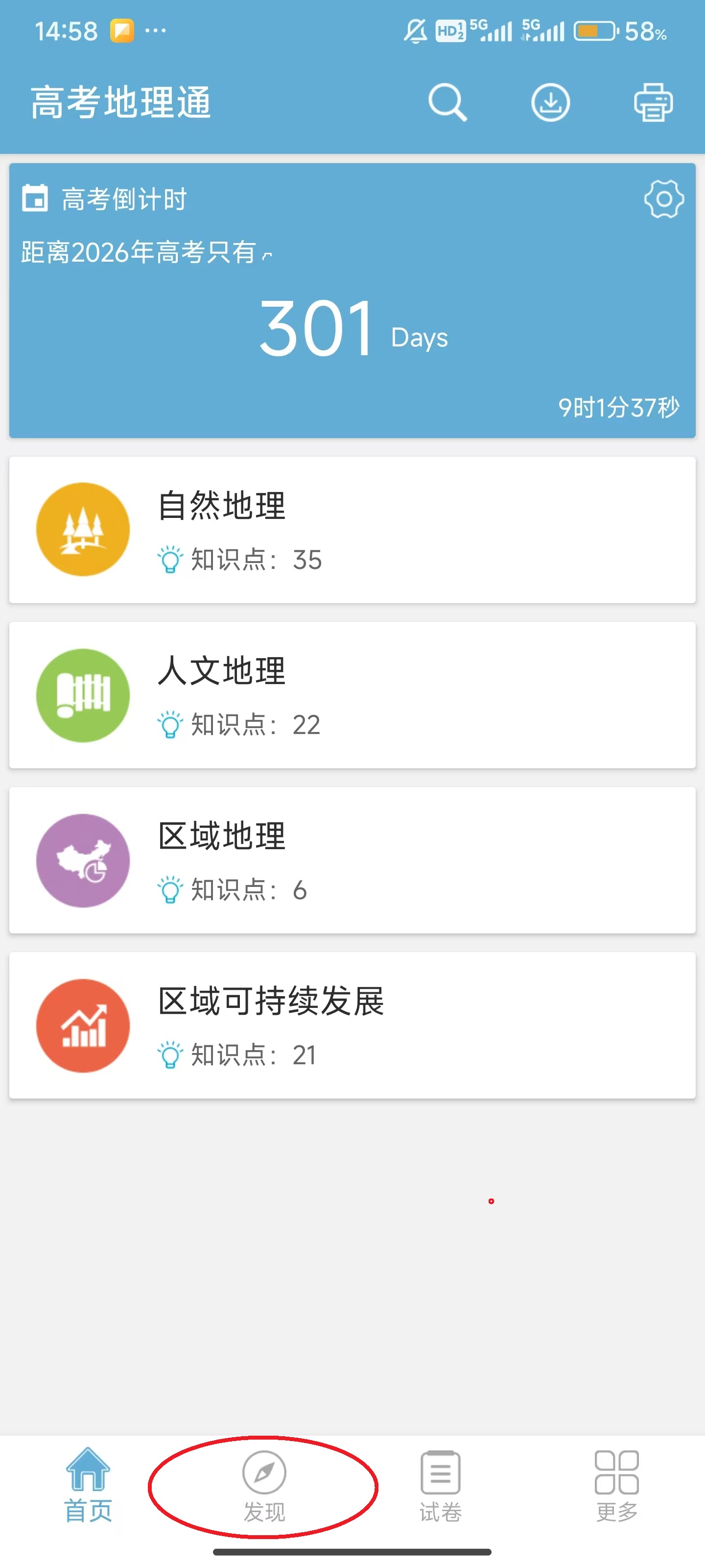 高考地理通截图2