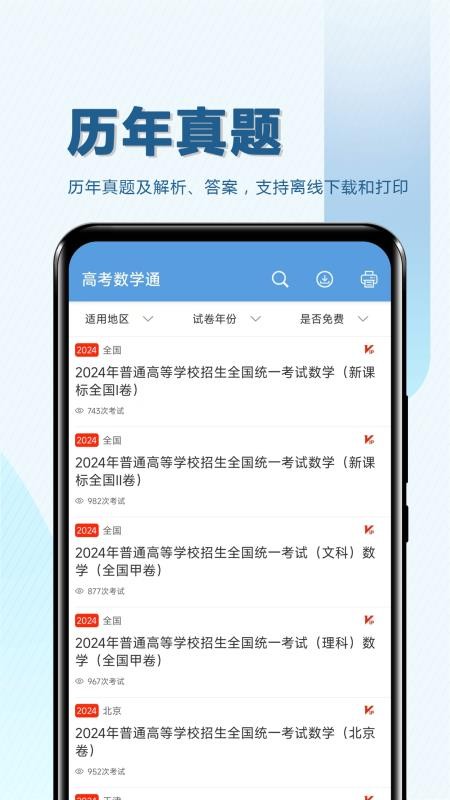 高考数学通截图1