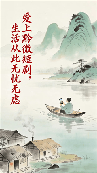 黔微短剧截图2