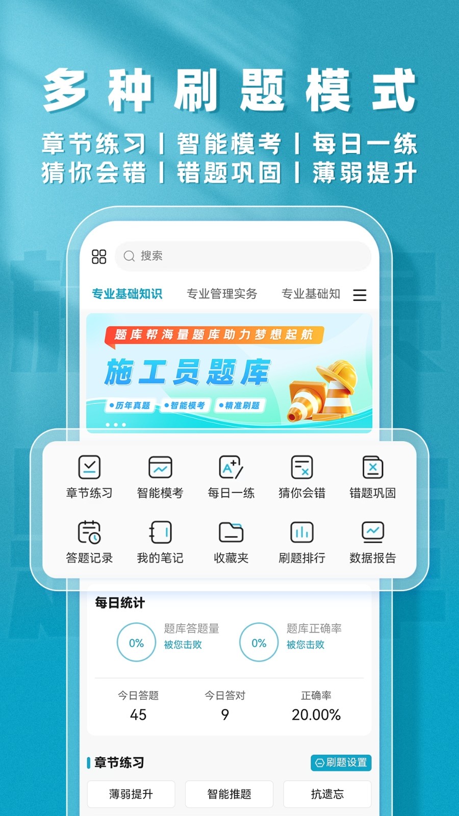 施工员题库帮截图4
