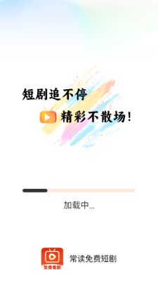 常读免费短剧截图1