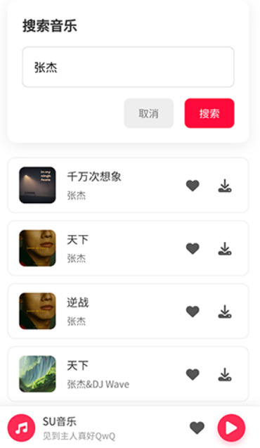 SU音乐截图2