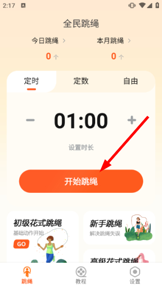 全民跳绳截图1