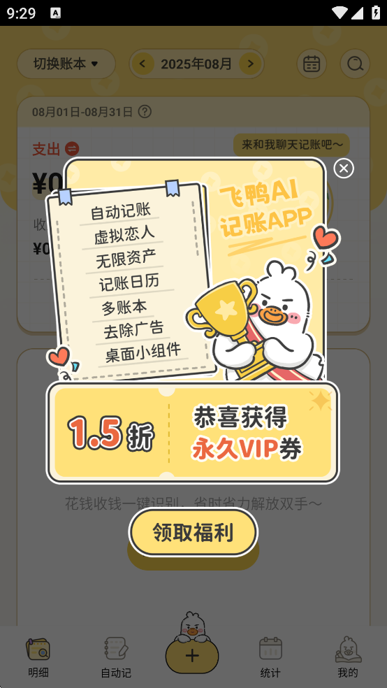 飞鸭AI记账免费版截图2