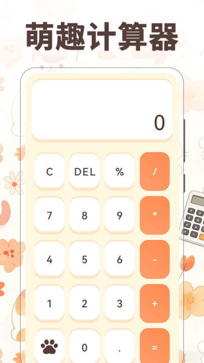 小橘猫计算器截图1
