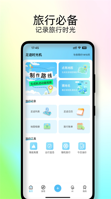 足迹时光机截图3