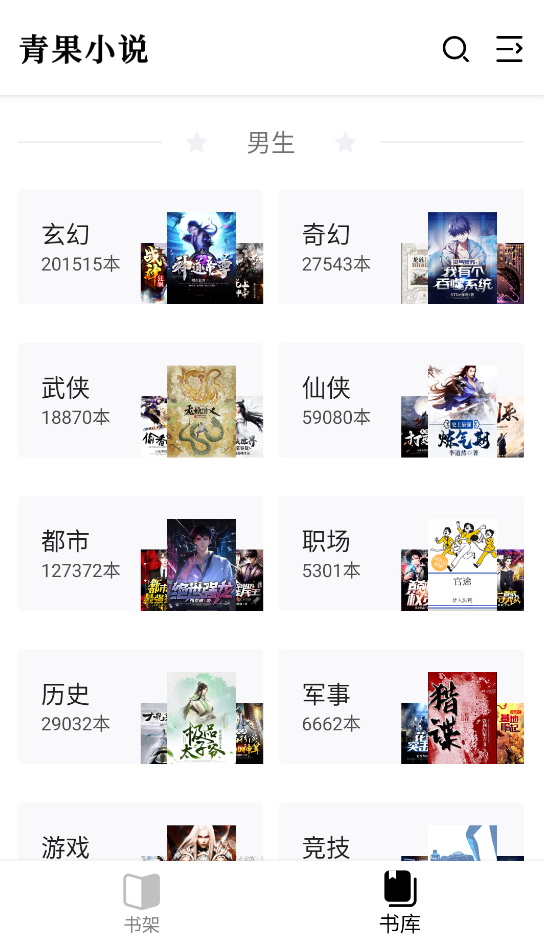 青果小说截图3