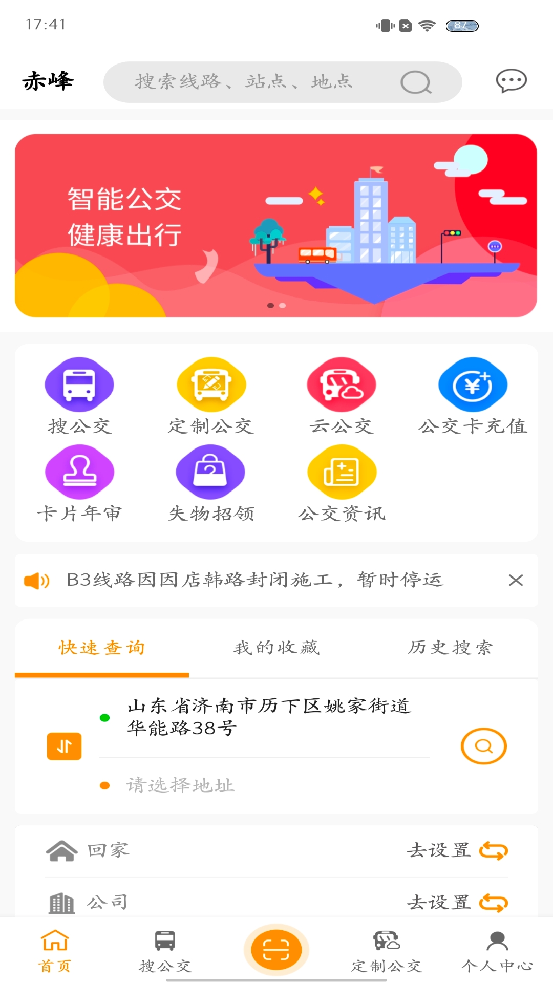 赤峰掌上公交截图2