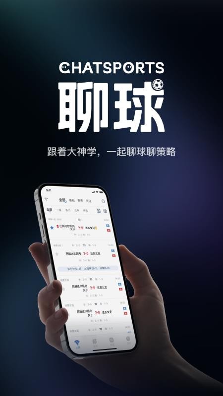 聊球截图1