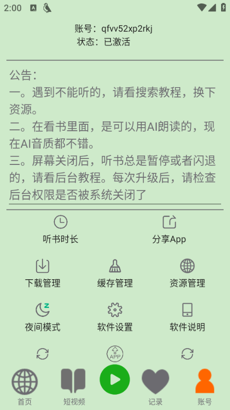 飞鸟听书纯净版截图1