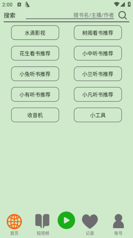 飞鸟听书纯净版截图3