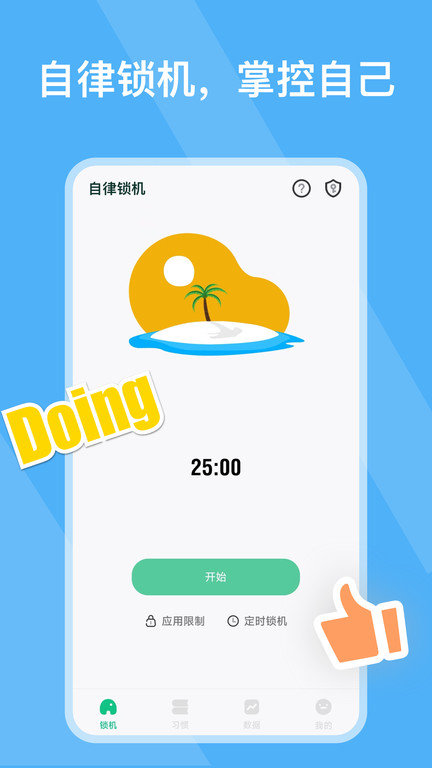 自律锁机截图2