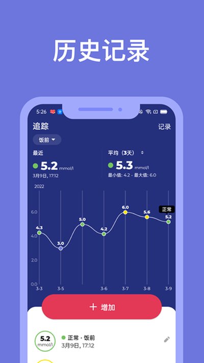 血糖小管家截图3
