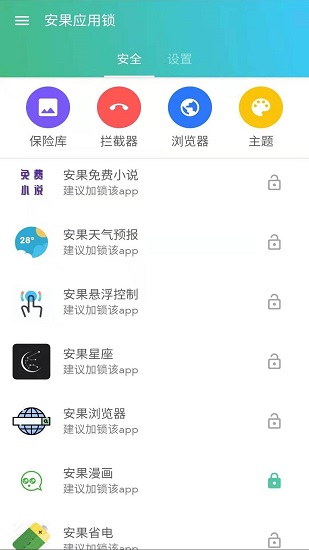 安果应用锁截图3
