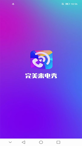 完美来电秀截图2