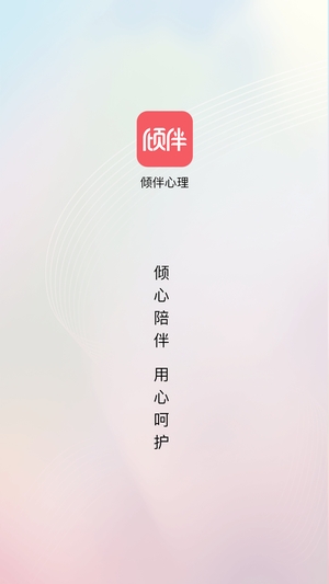 倾伴心理截图1