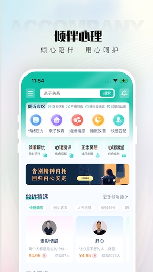 倾伴心理截图3