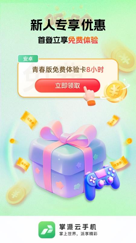 掌派云手机截图3
