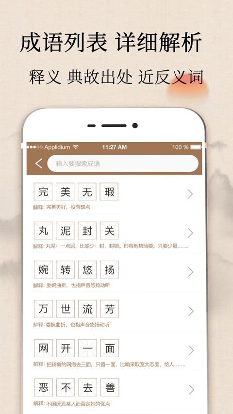 成语字典截图3