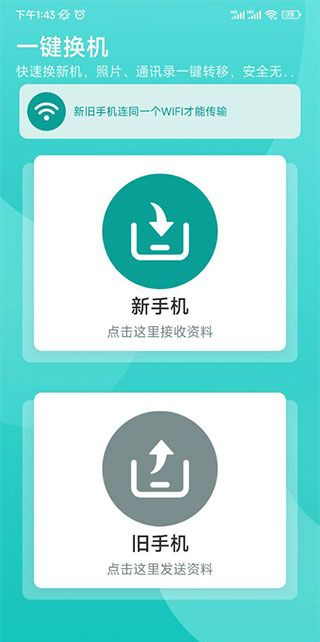 一键换机助手截图1
