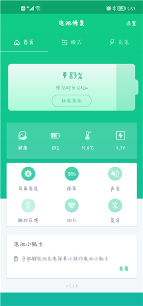 电池卫士截图1