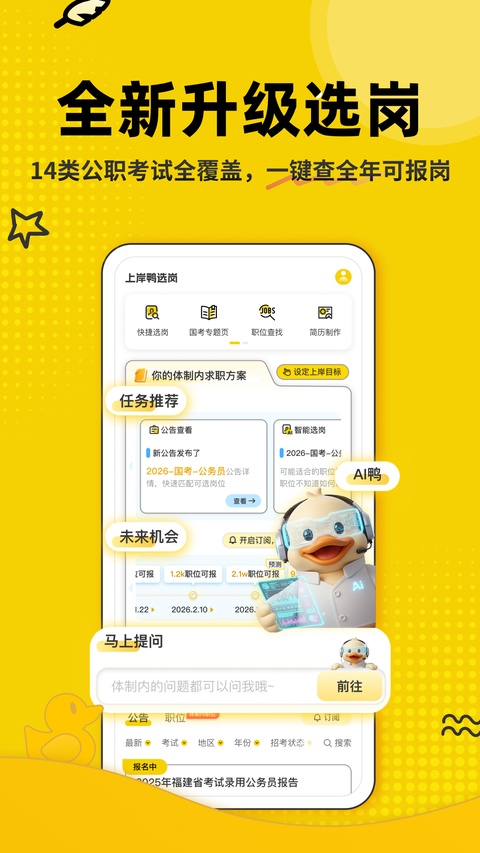 上岸鸭公考截图1