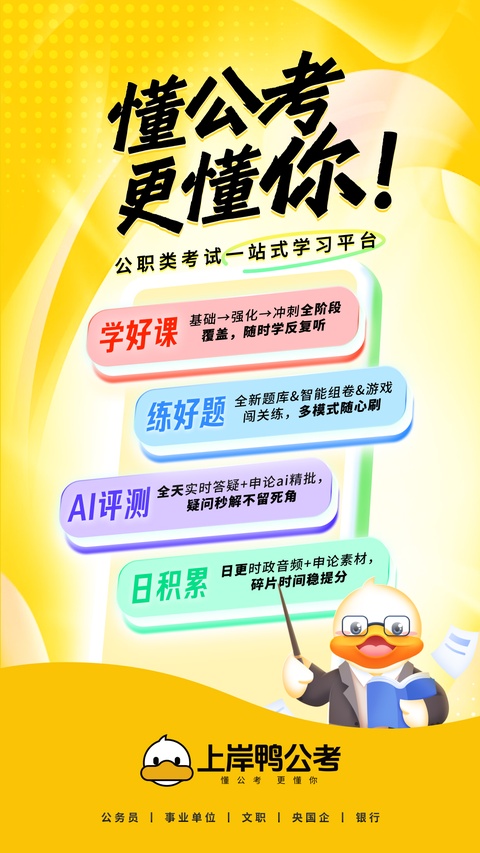 上岸鸭公考截图4